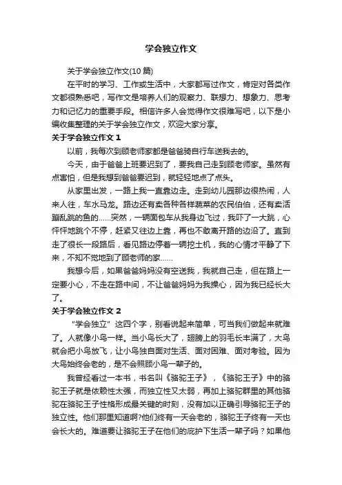 关于学会独立作文（10篇）