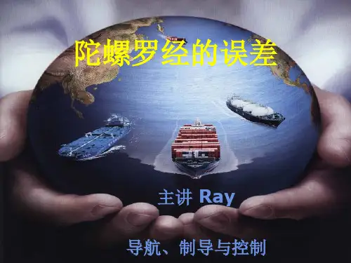 陀螺罗经的误差