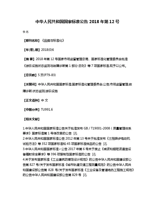 中华人民共和国国家标准公告 2018年第12号