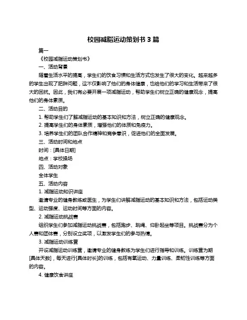 校园减脂运动策划书3篇