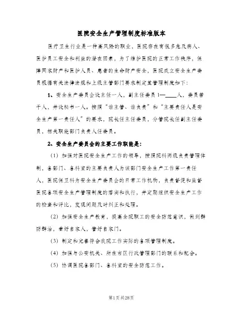 医院安全生产管理制度标准版本（3篇）