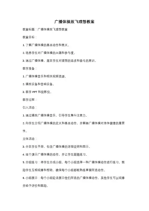 广播体操放飞理想教案