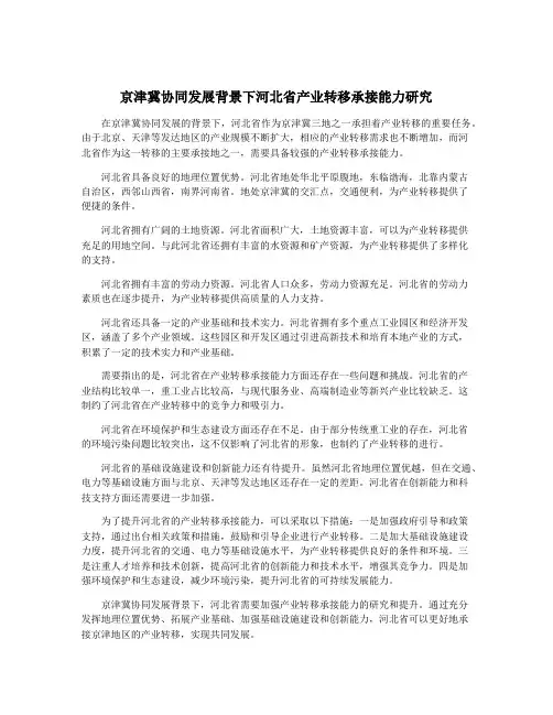 京津冀协同发展背景下河北省产业转移承接能力研究