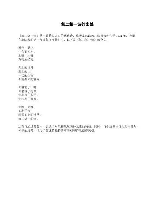 氢二氧一诗的出处
