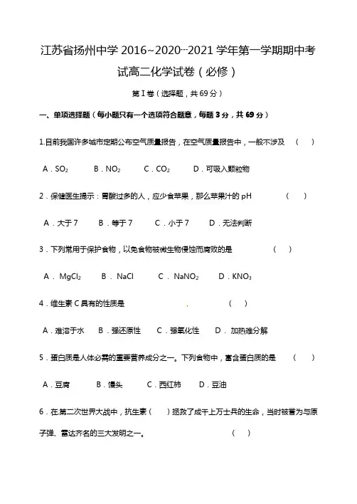 江苏省扬州中学2020┄2021学年度第一学期期中考试高二化学试卷必修Word版 含答案