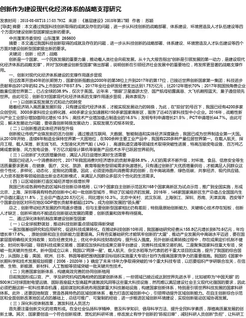 创新作为建设现代化经济体系的战略支撑研究