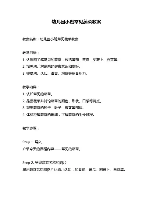 幼儿园小班常见蔬菜教案