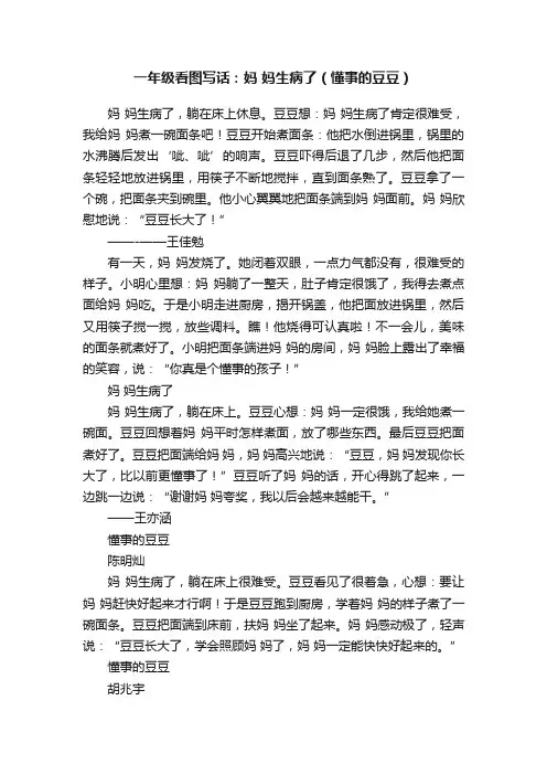 一年级看图写话:妈妈生病了(懂事的豆豆)