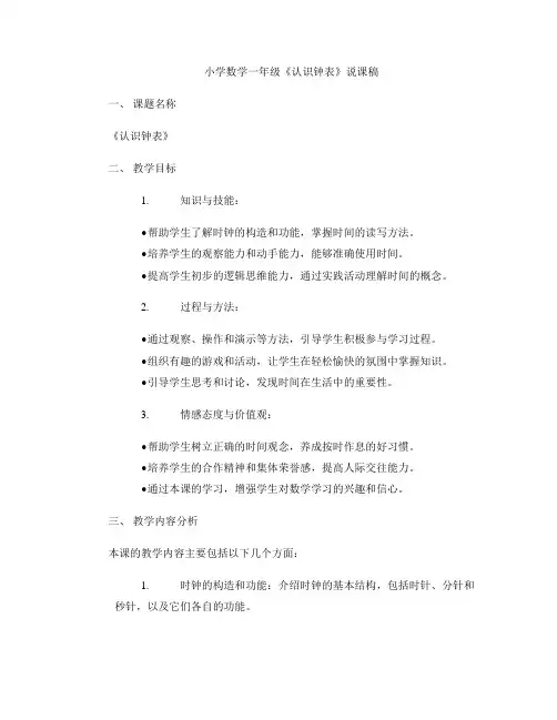 小学数学一年级《认识钟表》说课稿