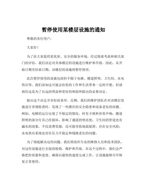 暂停使用某楼层设施的通知