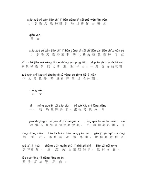小学语文教师基本功比赛作文范文