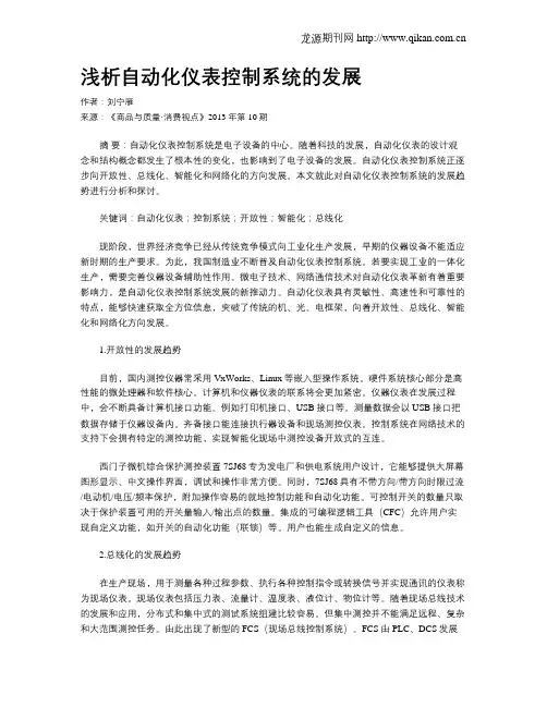 浅析自动化仪表控制系统的发展