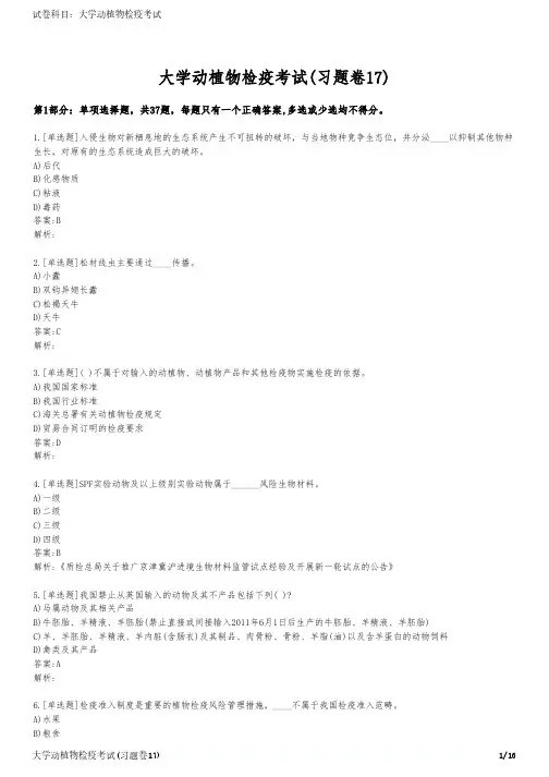 大学动植物检疫考试(习题卷17)
