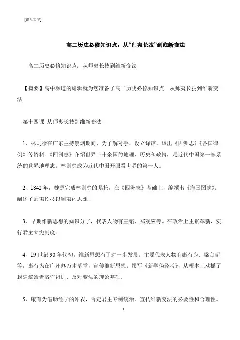 【推荐下载】高二历史必修知识点：从“师夷长技”到维新变法