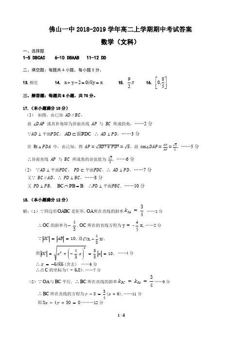 广东省佛山市第一中学2018-2019学年高二上学期期中考试数学(文科)答案