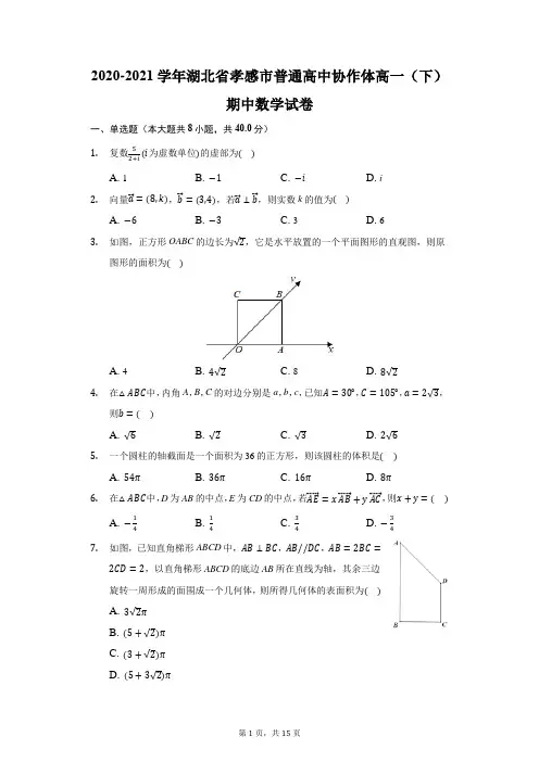 2020-2021学年湖北省孝感市普通高中协作体高一(下)期中数学试卷(附答案详解)