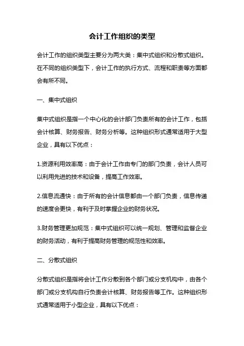 会计工作组织的类型