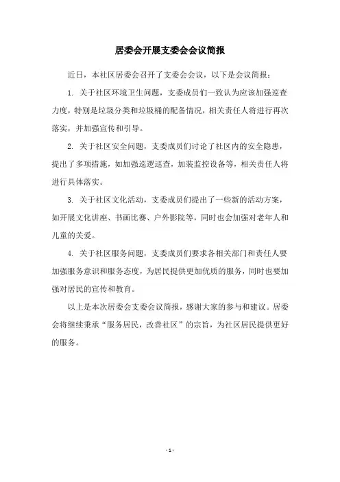 居委会开展支委会会议简报