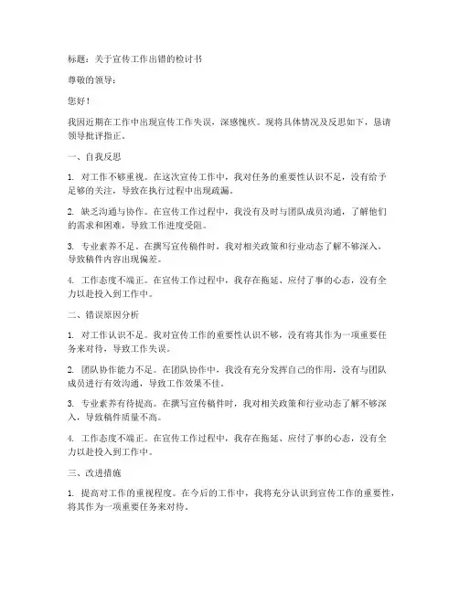 宣传工作出错的检讨书模板