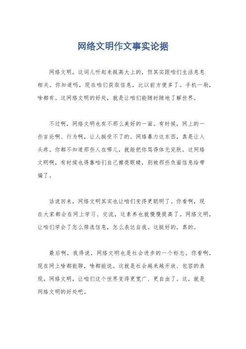 网络文明作文事实论据