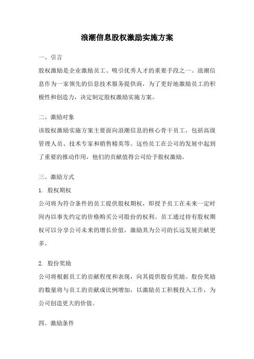 浪潮信息股权激励实施方案