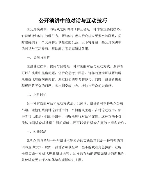 公开演讲中的对话与互动技巧
