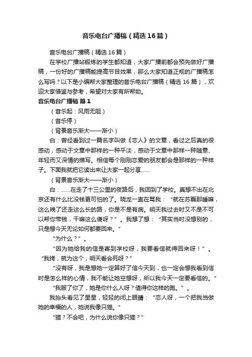 音乐电台广播稿（精选16篇）