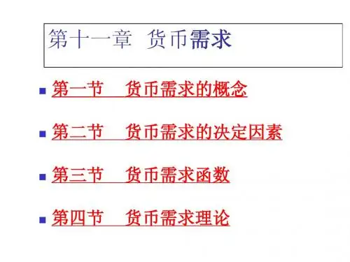 11货币需求