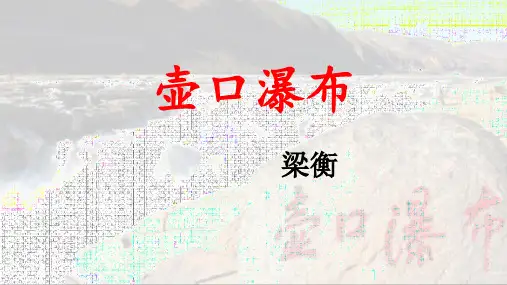 《壶口瀑布》【公开课教学PPT课件】