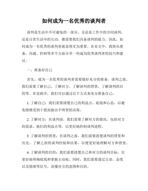 如何成为一名优秀的谈判者