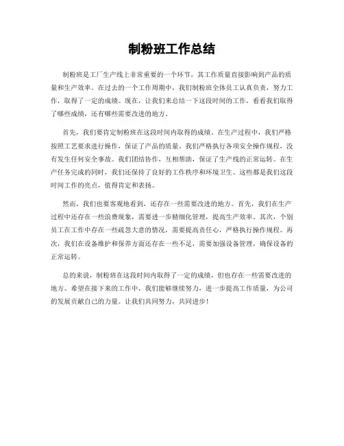 制粉班工作总结