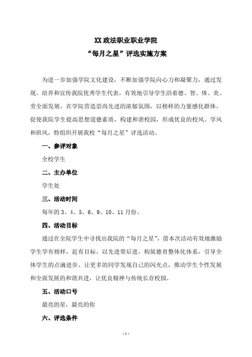 XX政法职业职业学院“每月之星”评选实施方案