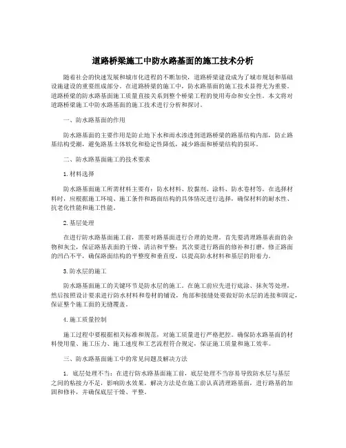 道路桥梁施工中防水路基面的施工技术分析