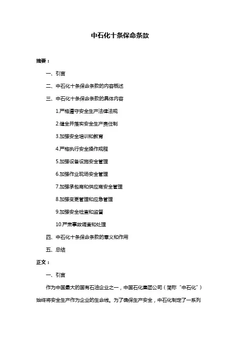 中石化十条保命条款