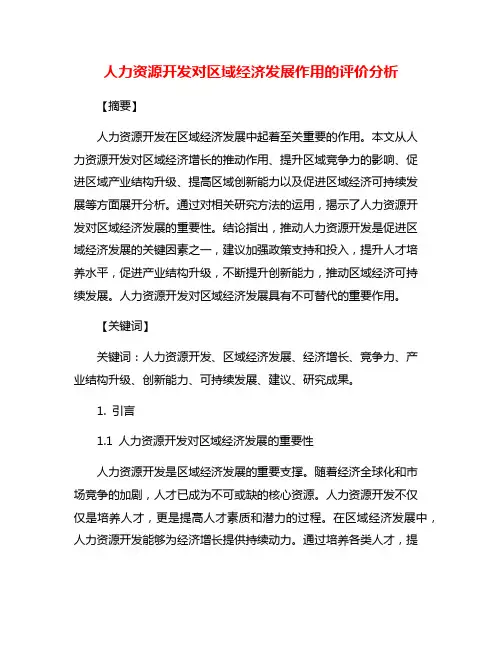 人力资源开发对区域经济发展作用的评价分析