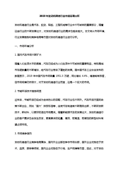 2023年发动机铸造行业市场环境分析