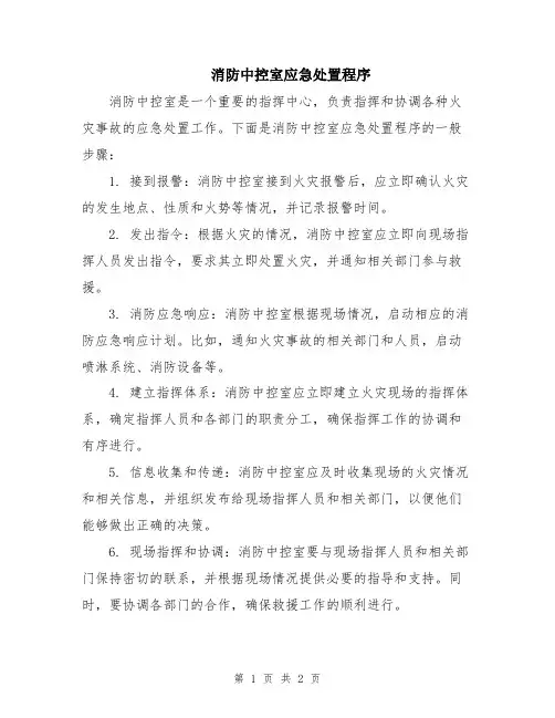 消防中控室应急处置程序