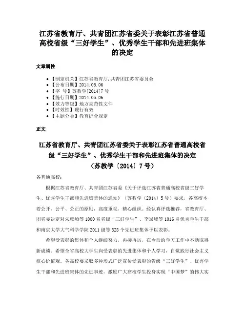 江苏省教育厅、共青团江苏省委关于表彰江苏省普通高校省级“三好学生”、优秀学生干部和先进班集体的决定