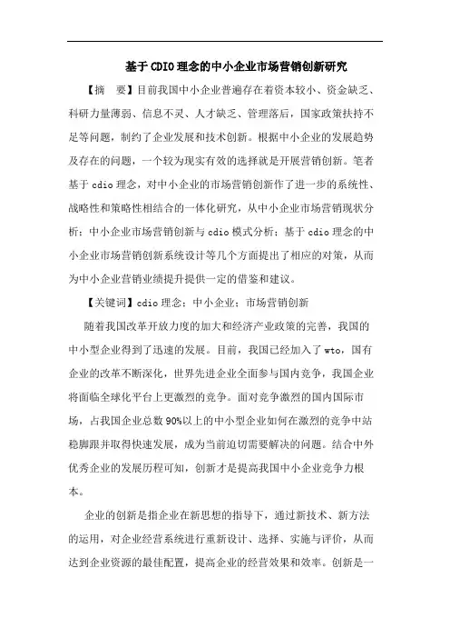 基于CDIO理念的中小企业市场营销创新研究