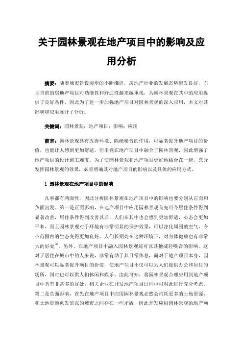 关于园林景观在地产项目中的影响及应用分析
