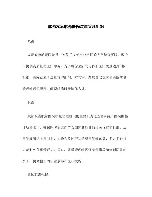 成都双流航都医院质量管理组织