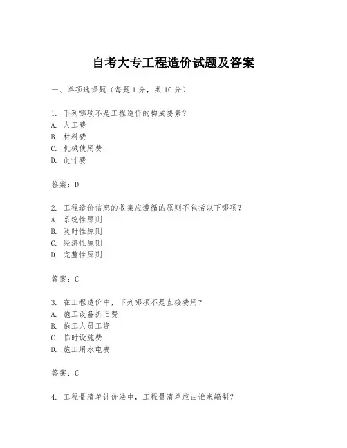 自考大专工程造价试题及答案