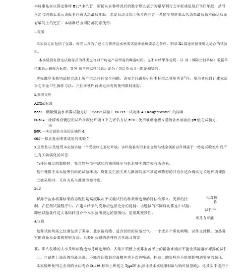 astmb117盐雾试验标准中文