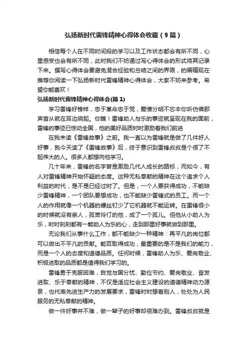 弘扬新时代雷锋精神心得体会收藏（9篇）