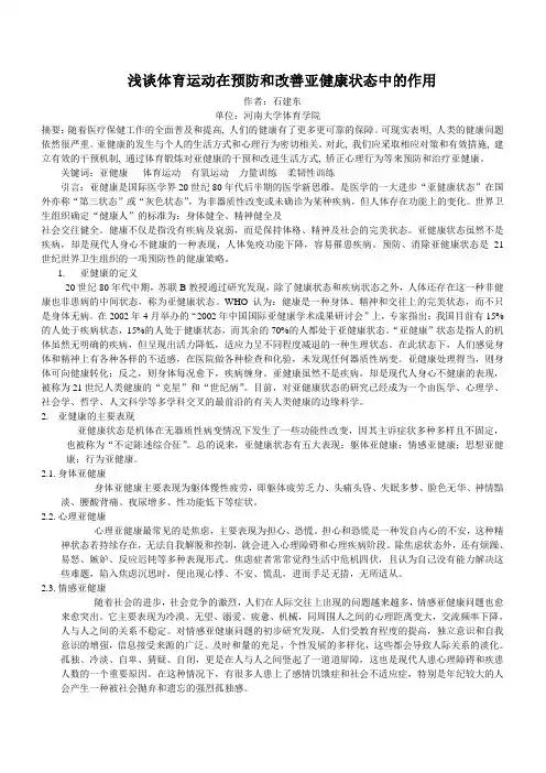 浅谈体育运动在预防和改善亚健康状态中的作用
