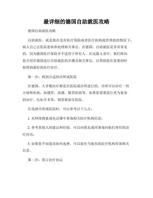 最详细的德国自助就医攻略