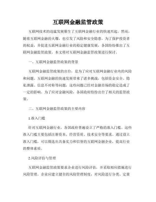 互联网金融监管政策