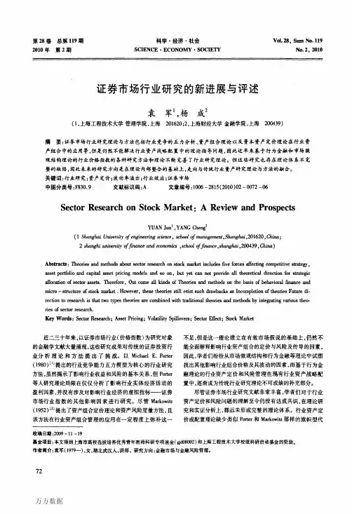 证券市场行业研究的新进展与评述