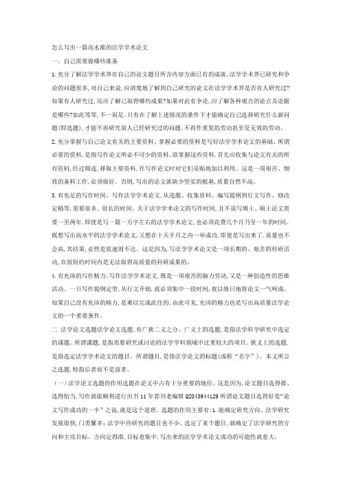 【完整版毕业论文】怎么写出一篇高水准的法学学术论文