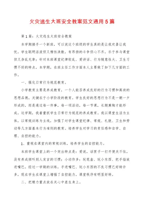 火灾逃生大班安全教案范文通用5篇